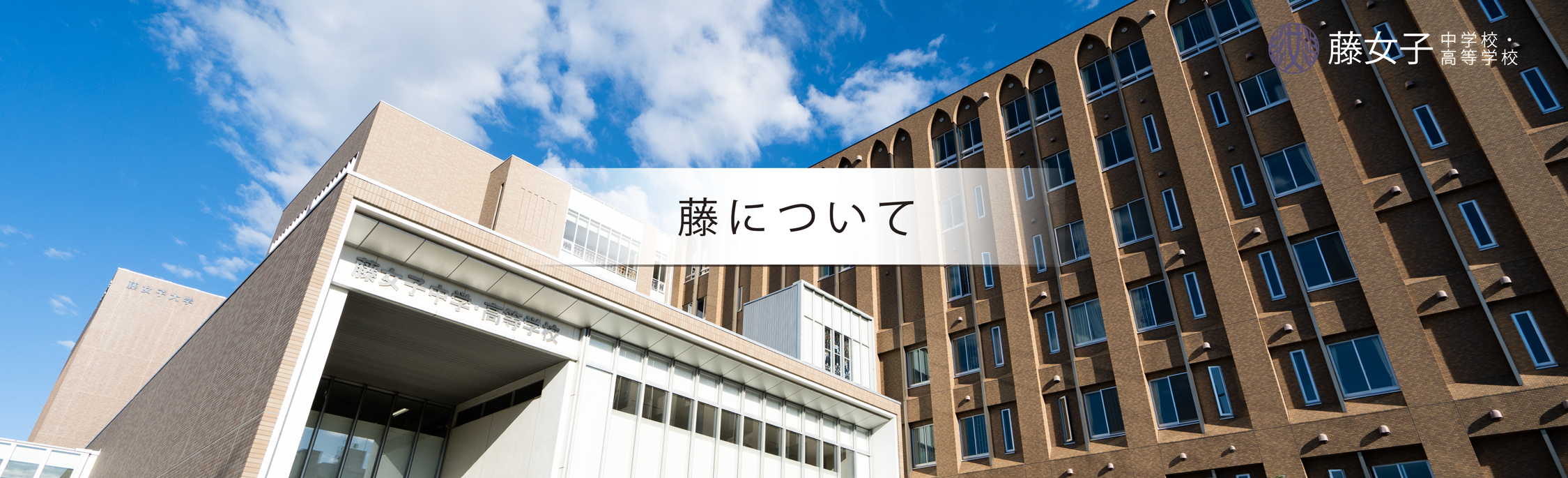 建学の精神