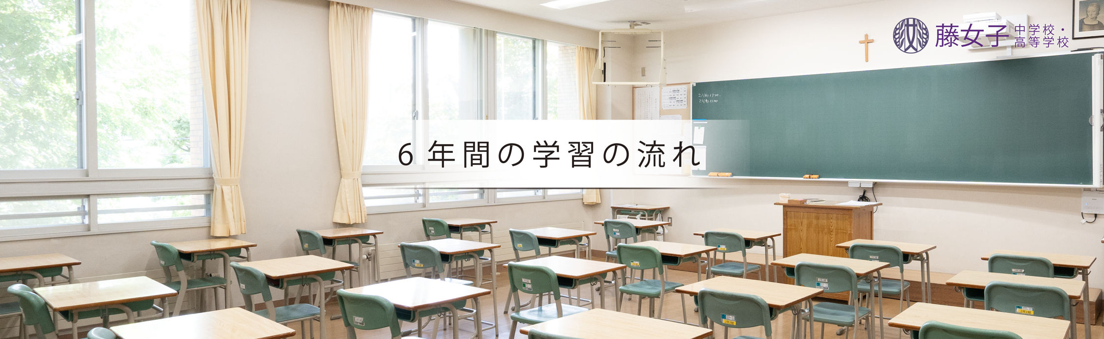 6年間の学習の流れ