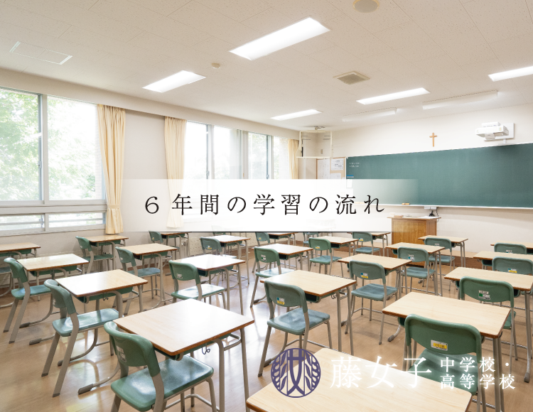 6年間の学習の流れ