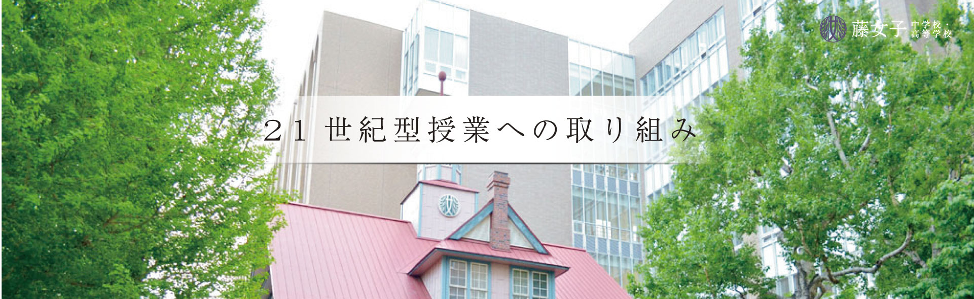 21世紀型授業への取り組み