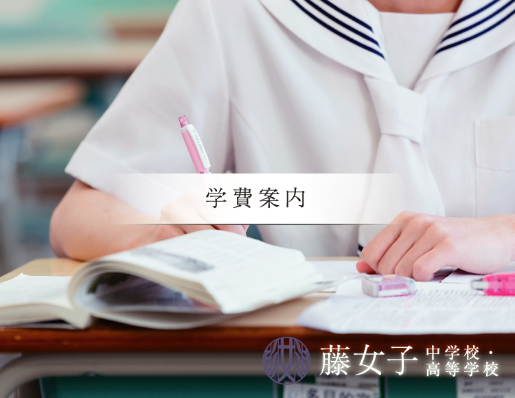 学費案内