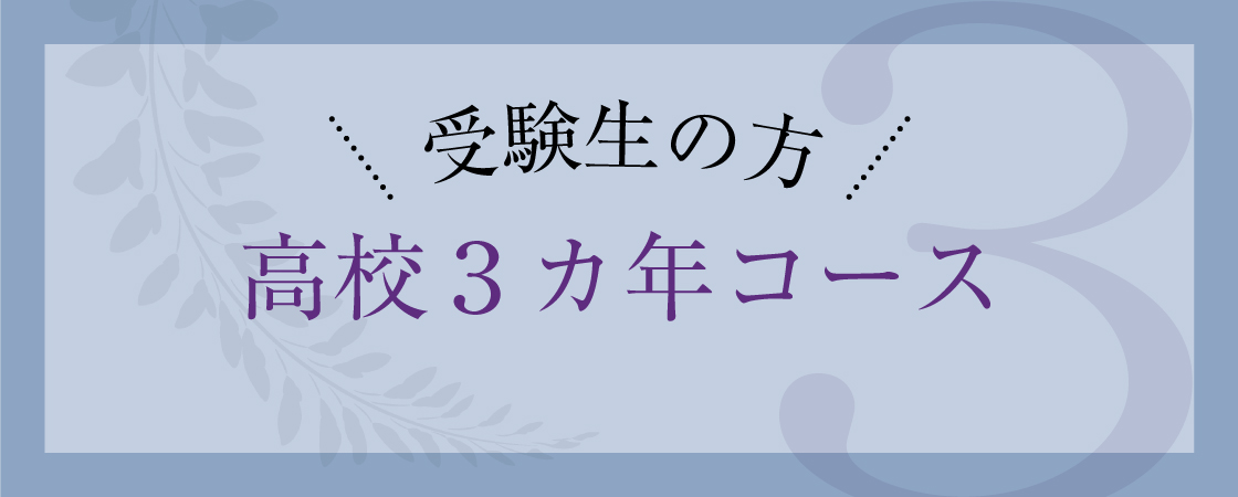 高校受験生の方はこちら