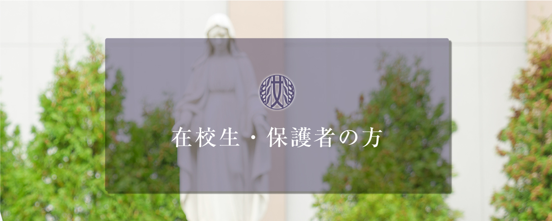 在校生・保護者の方はこちら