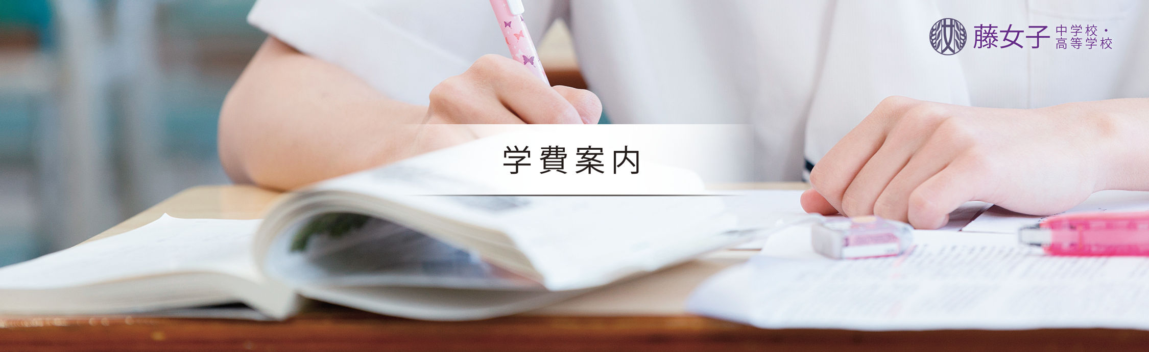 学費案内