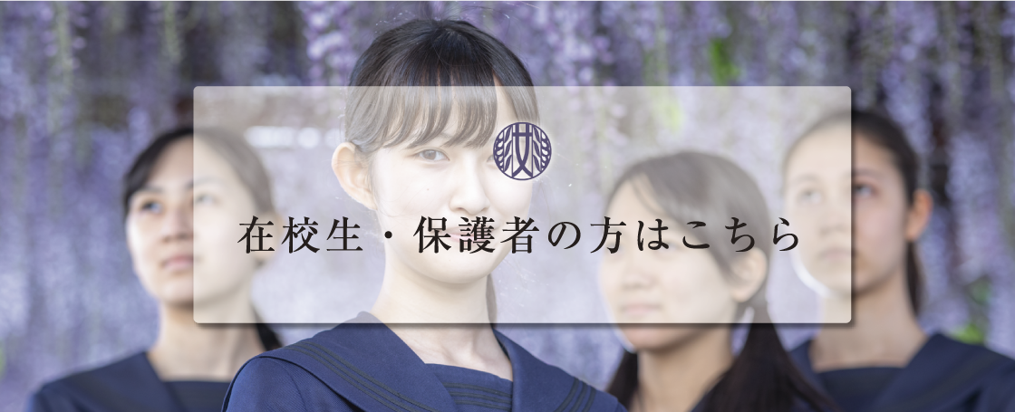藤女子中学校 高等学校