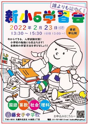 2022年2月23日（水祝）新小５学習会（現小学４年生対象）のご案内
