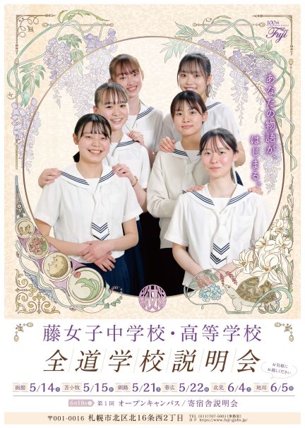 2022年度　全道学校説明会の参加申込受付を開始いたしました。