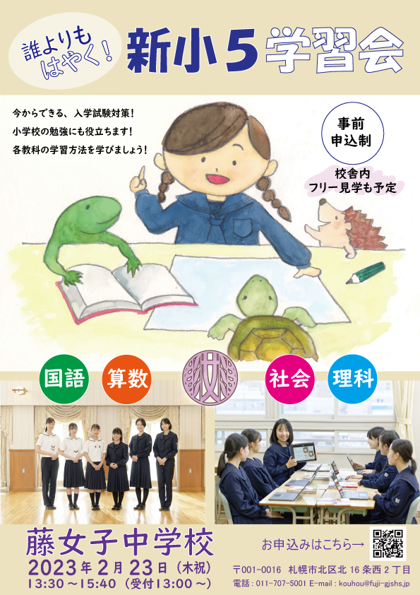 2023年2月23日（木祝）新小５学習会（現小学４年生対象）のご案内