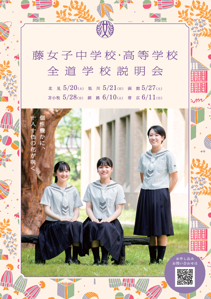 2023年度 全道学校説明会のお知らせ