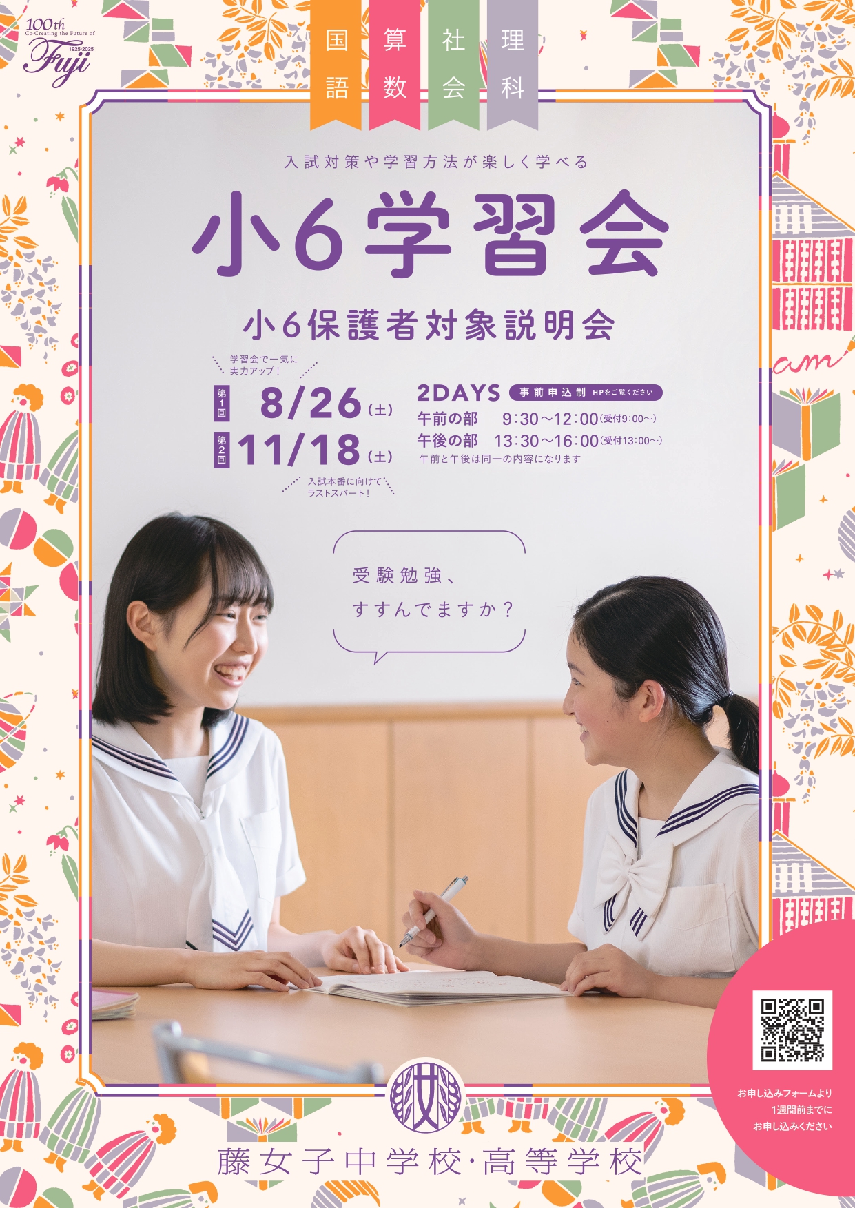 2023年度　第１回小６学習会のお知らせ