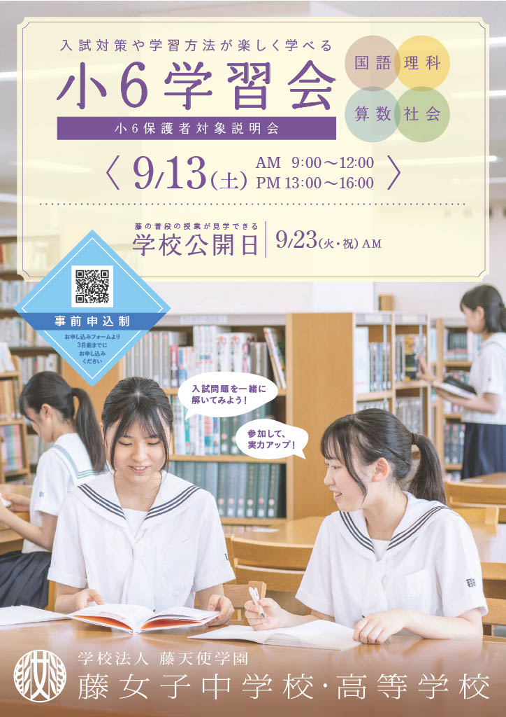 小6学習会のお知らせ【中高一貫6カ年コース】