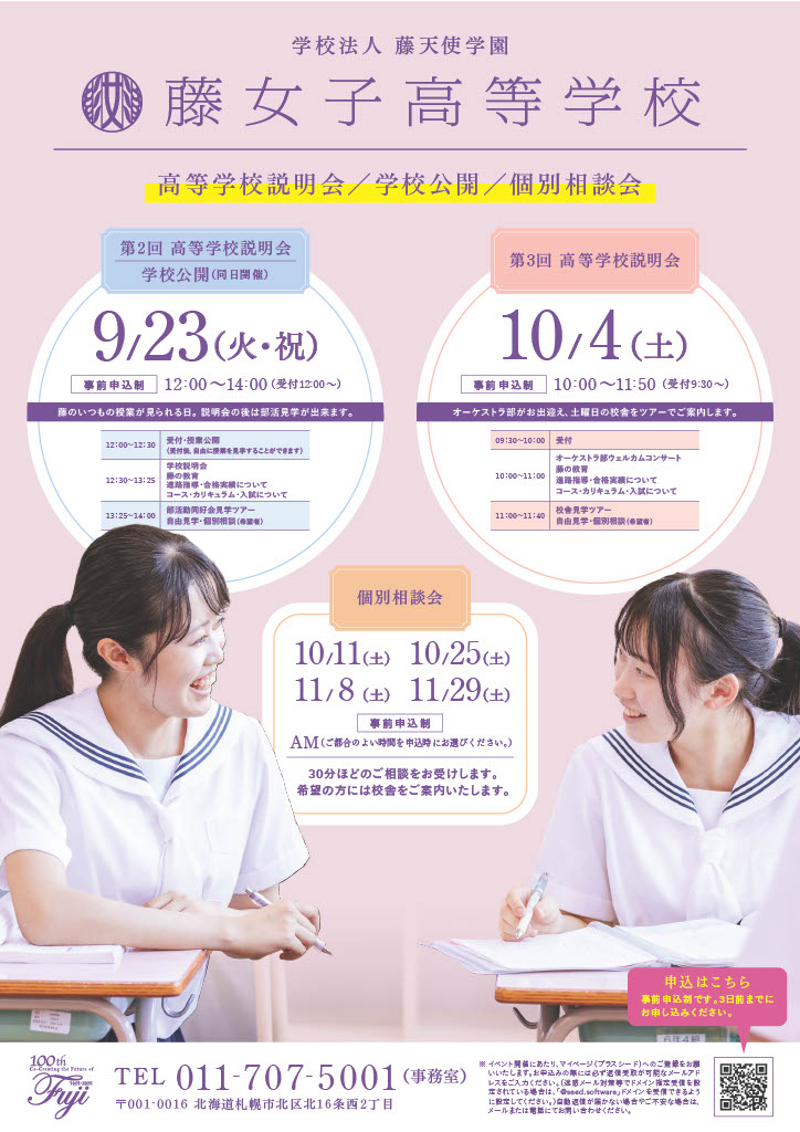 学校公開日(中学生対象)・第2回高等学校説明会のお知らせ【高校3カ年コース】