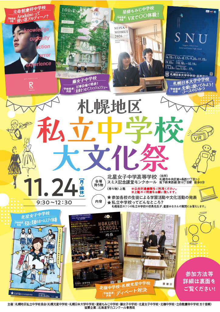 ７校合同イベント　札幌地区私立中学校「大文化祭」のお知らせ　【小学生とその保護者対象】