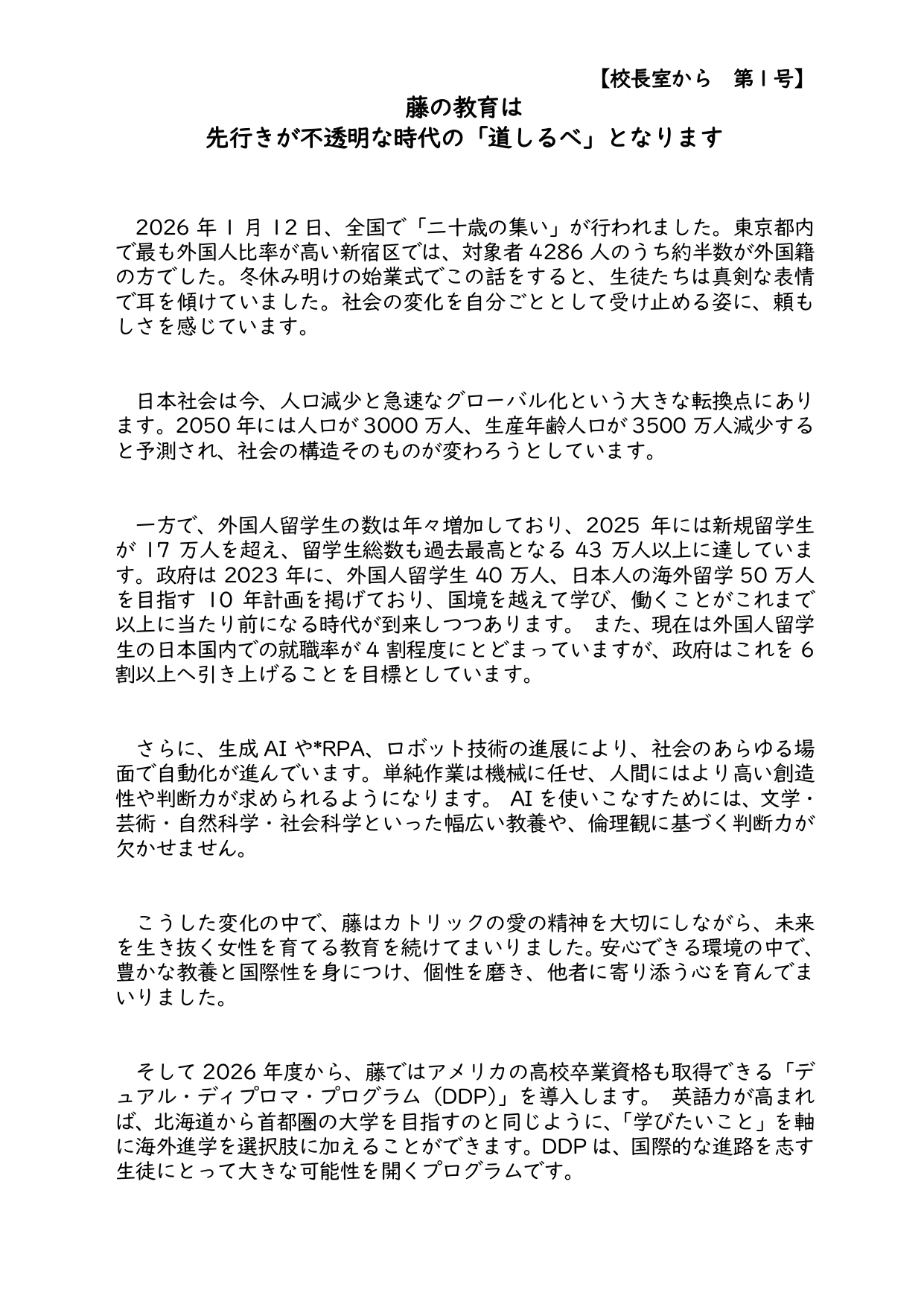 校長室から　第１号（先行きが不透明な時代の「道しるべ」）をアップしました