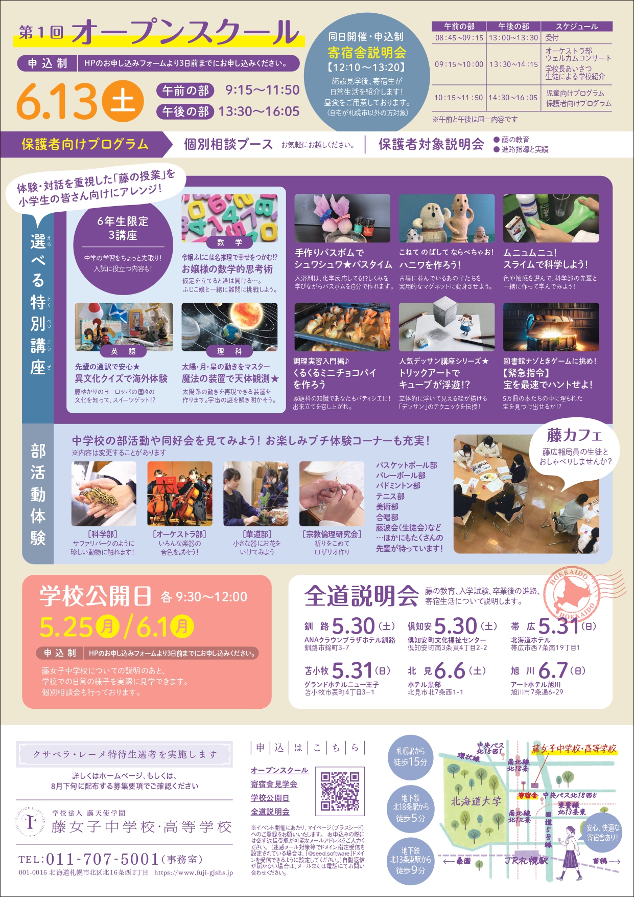 全道説明会、学校公開日、第１回オープンスクール・寄宿舎見学会のお知らせ　【中高一貫６カ年コース】