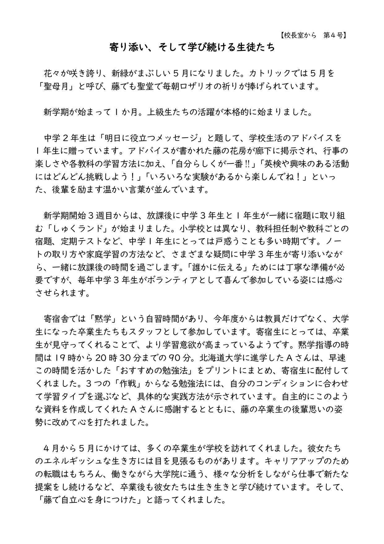 校長室から　第４号（寄り添い、そして学び続ける生徒たち）をアップしました