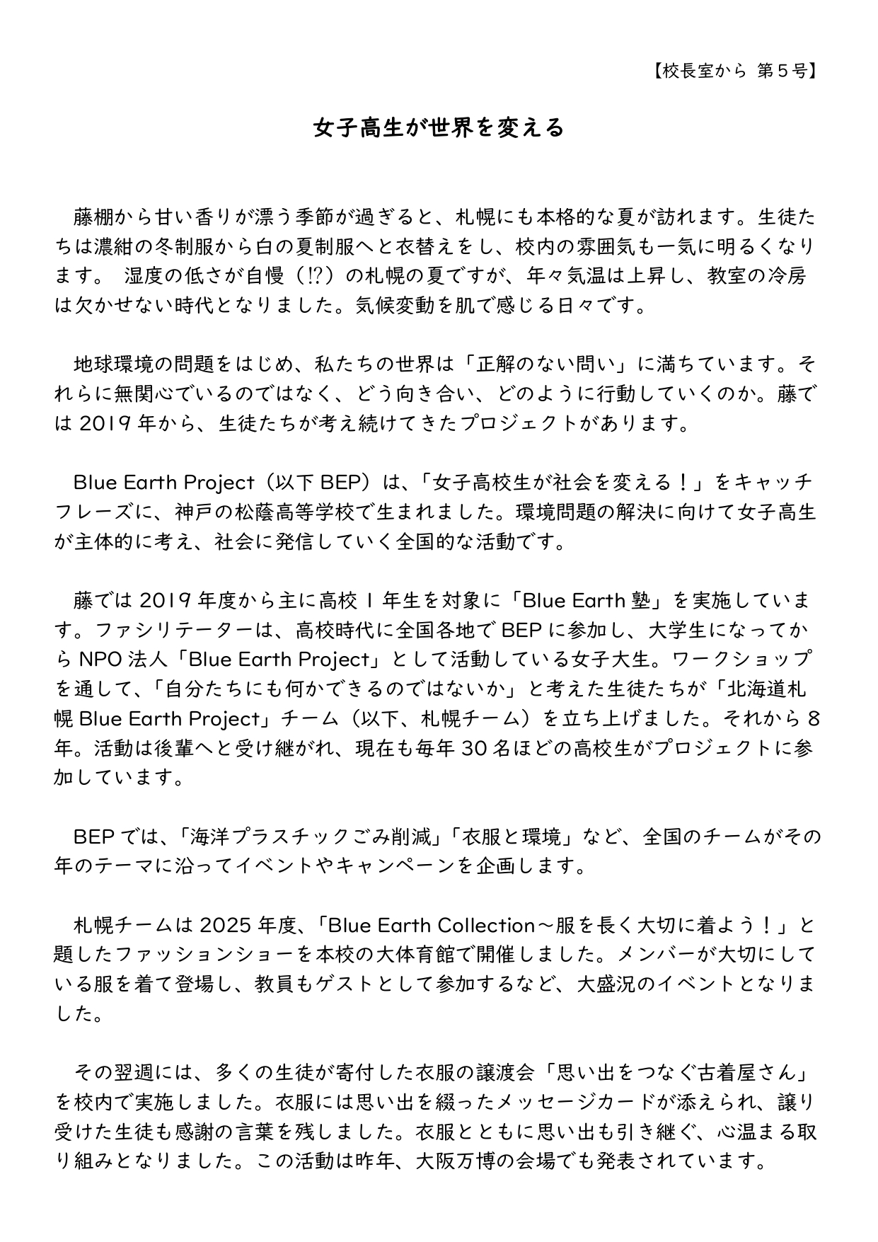 校長室から　第５号（女子高生が世界を変える）をアップしました