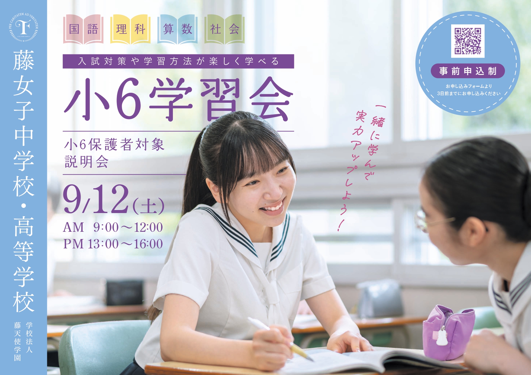 小6学習会のお知らせ【中高一貫6カ年コース】