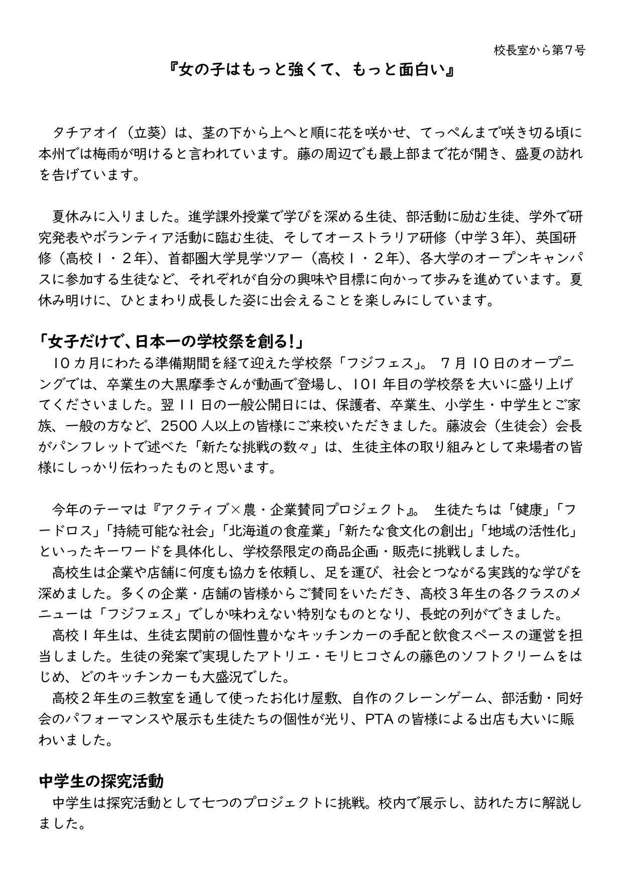 校長室から　第７号（『女の子はもっと強くて、もっと面白い』）をアップしました