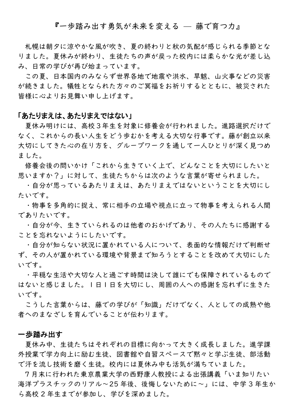 校長室から　第８号（『一歩踏み出す勇気が未来を変える — 藤で育つ力』）をアップしました