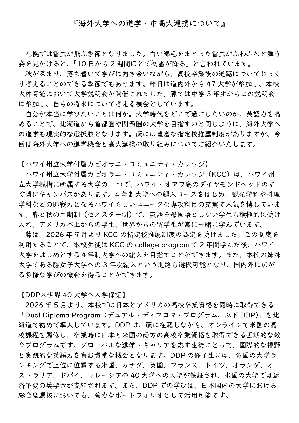 校長室から　第10号（『海外大学への進学・中高大連携について』）をアップしました